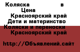 Коляска Verdi Sonic 2 в 1 › Цена ­ 8 900 - Красноярский край Дети и материнство » Коляски и переноски   . Красноярский край